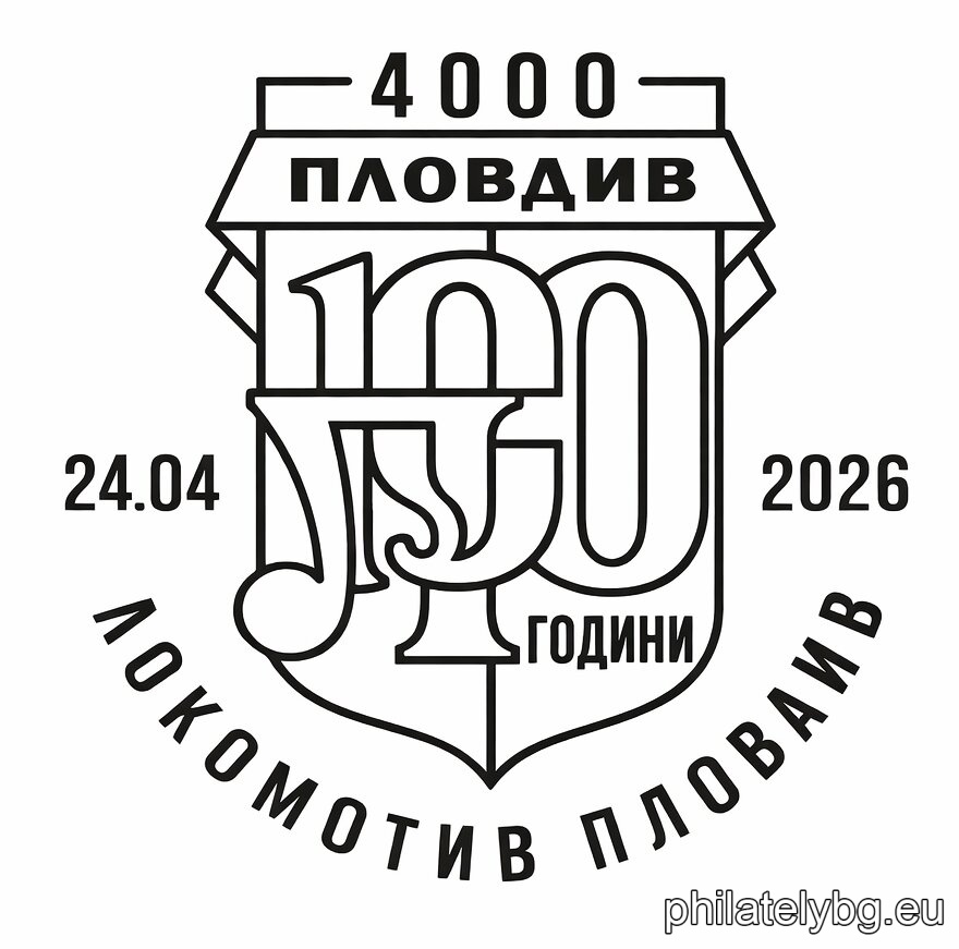 „ 100 години Локомотив Пловдив “ – една пощенска марка в блок и специален пощенски печат.