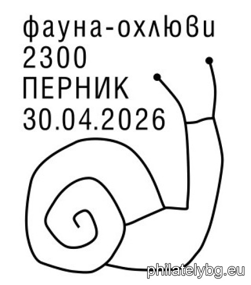 „Фауна – охлюви“ – четири пощенски марки и специален пощенски печат.