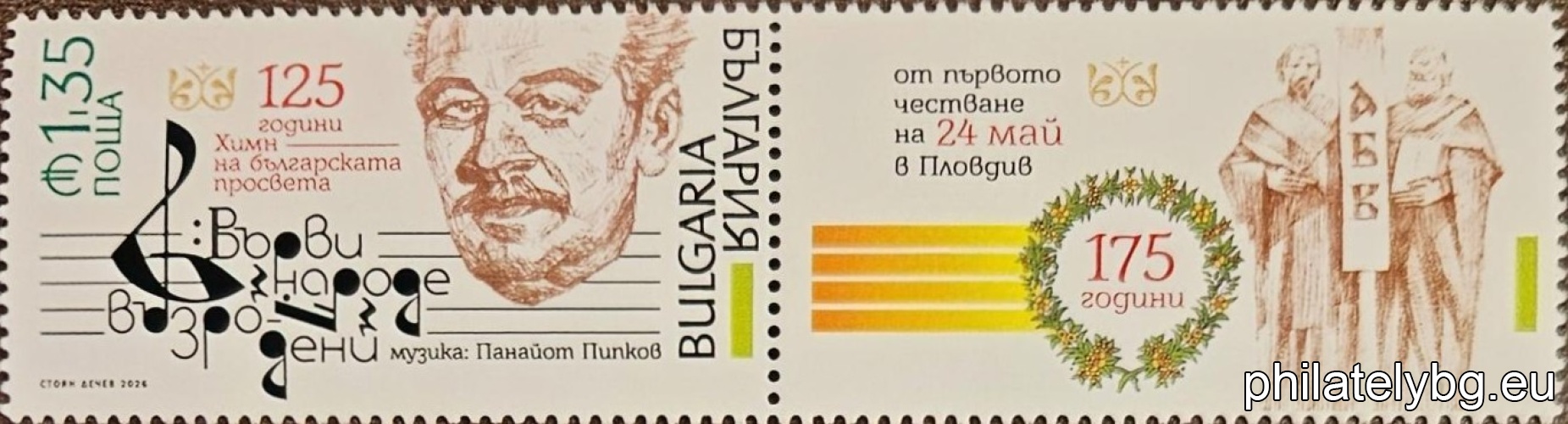 "125 years since the creation of the Anthem of Education by the composer Panayot Pipkov" - one postage stamp with one vignette and a special postmark.