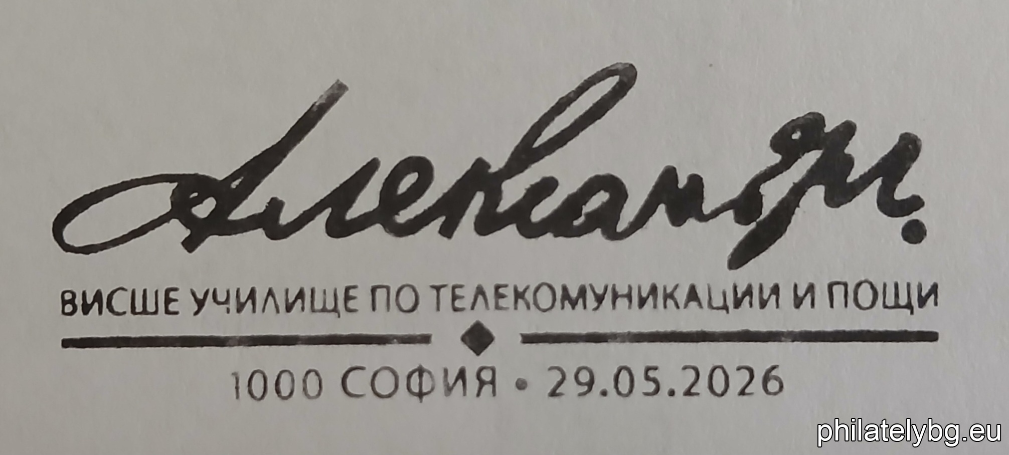„ Висше училище по телекомуникации и пощи “ – една пощенска марка и специален пощенски печат.