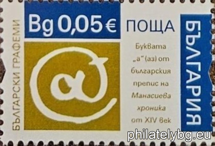 "Bulgarian Graphemes" – a series of two postage stamps with variable circulation.