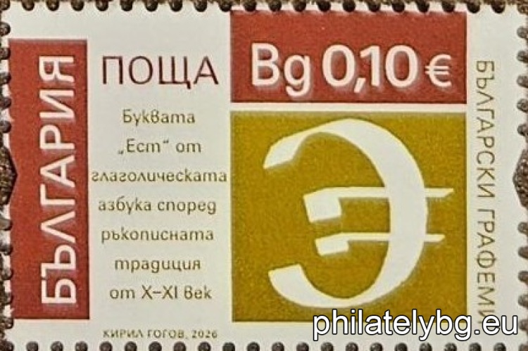 "Bulgarian Graphemes" – a series of two postage stamps with variable circulation.