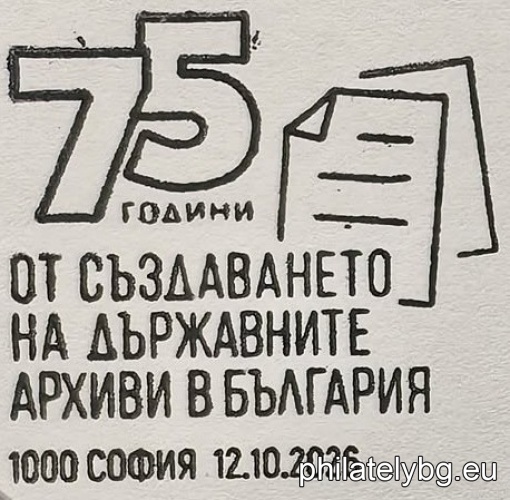 „ 75 години от създаването на държавните архиви в България “ – една пощенска марка и специален пощенски печат.