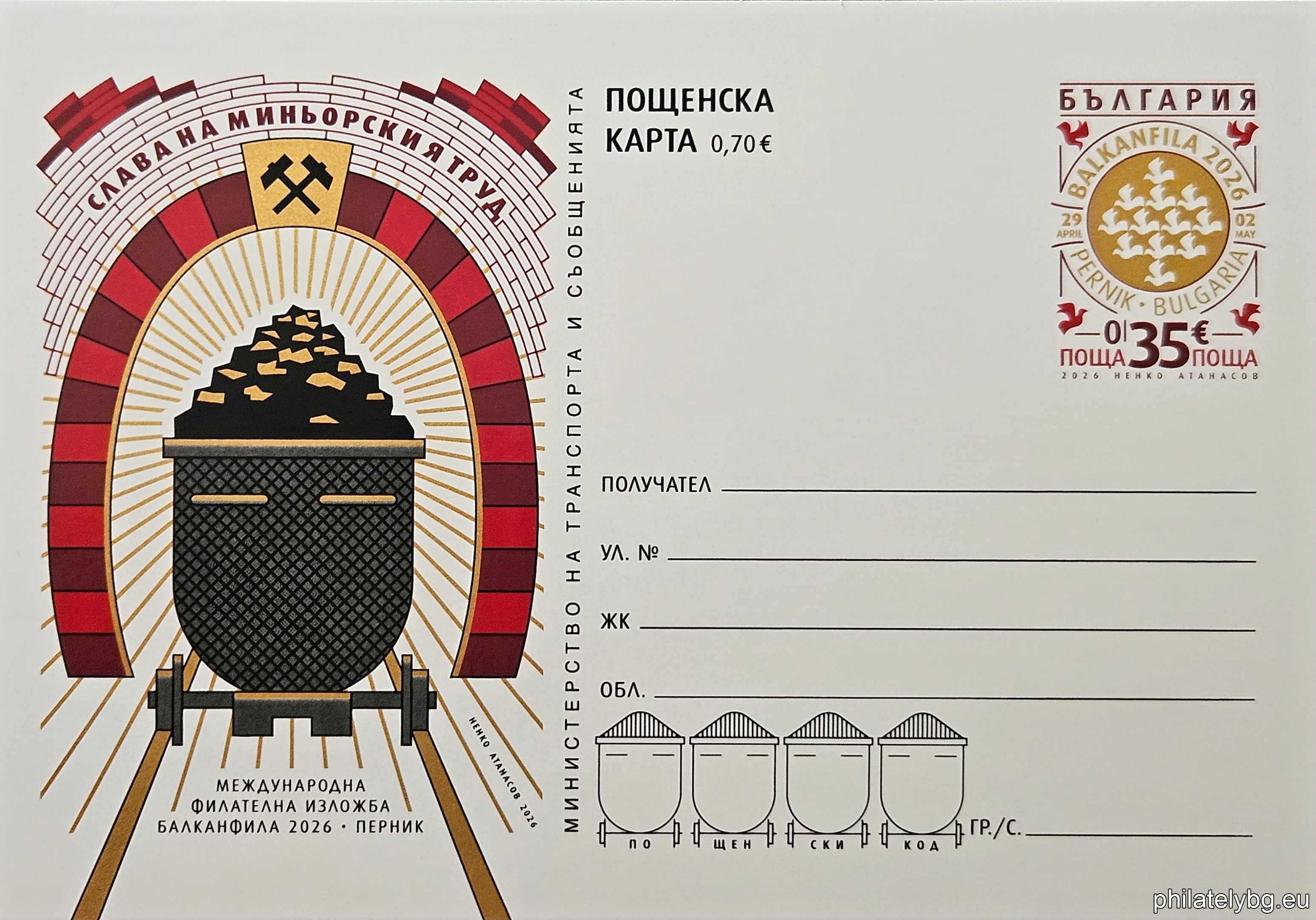 „ Международна филателна изложба „ Балканфила 2026 “, Перник . Слава на миньорския труд “ – илюстрована пощенска карта с оригинален знак за цена на пощенската услуга и специален пощенски печат.