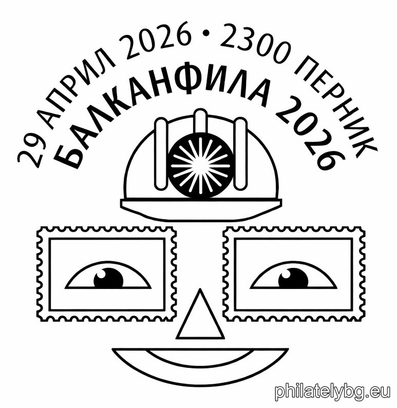 „ Международна филателна изложба „ Балканфила 2026 “, Перник . Слава на миньорския труд “ – илюстрована пощенска карта с оригинален знак за цена на пощенската услуга и специален пощенски печат.