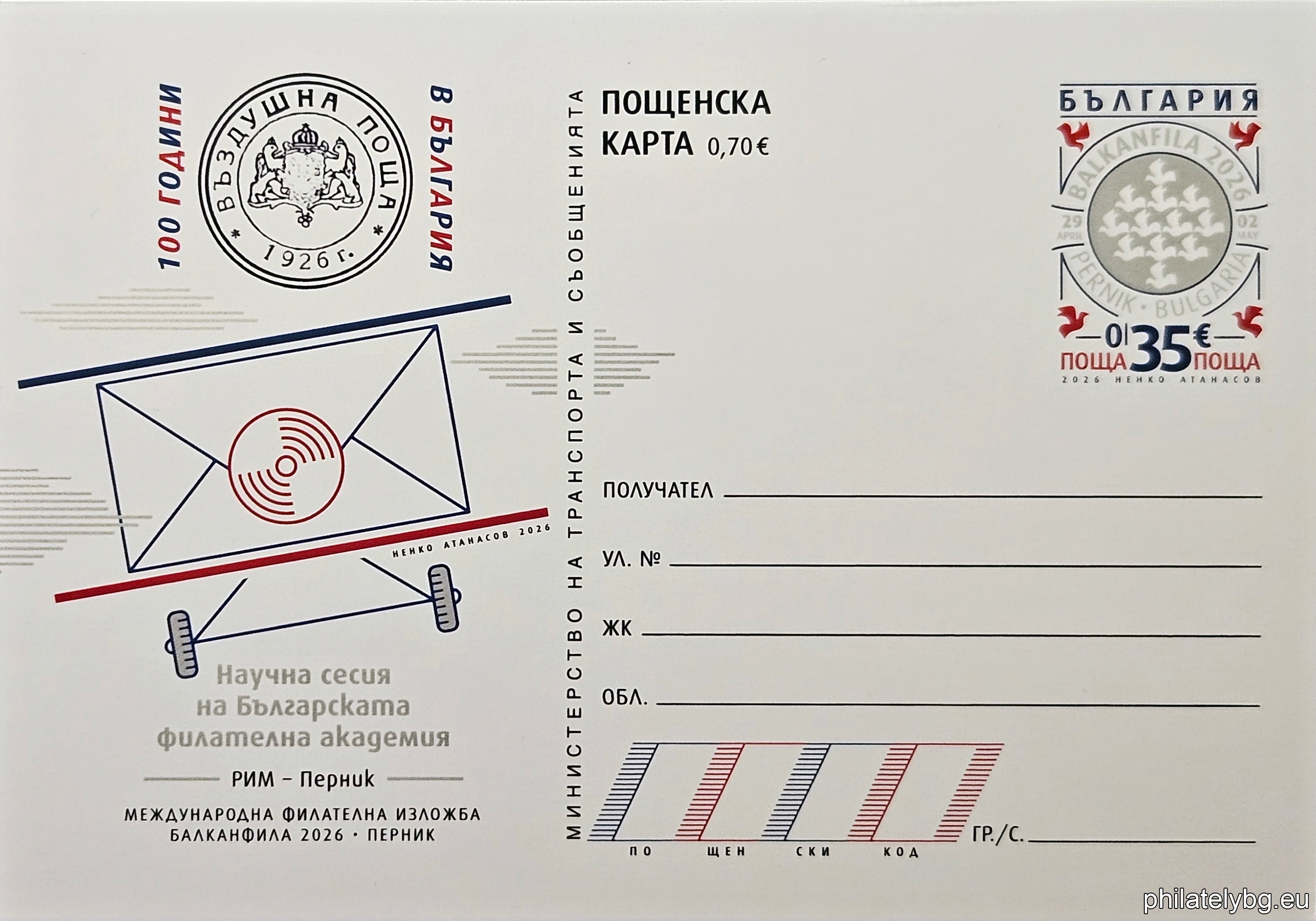 „ Международна филателна изложба „ Балканфила 2026 “, Перник .  Научна сесия на Българската филателна академия – 100 години Въздушна поща “ – илюстрована пощенска карта с оригинален знак за цена на пощенската услуга и специален пощенски печат.