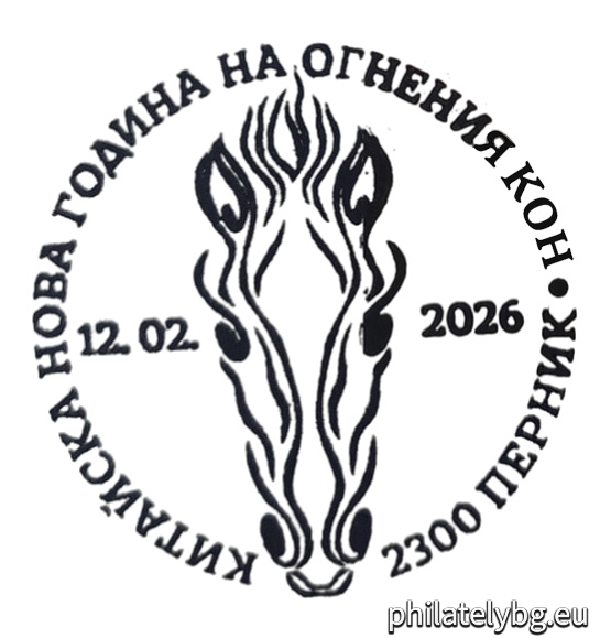 „ Китайска Нова година – Година на Огнения кон . “ – блок с една пощенска марка и специален пощенски печат.