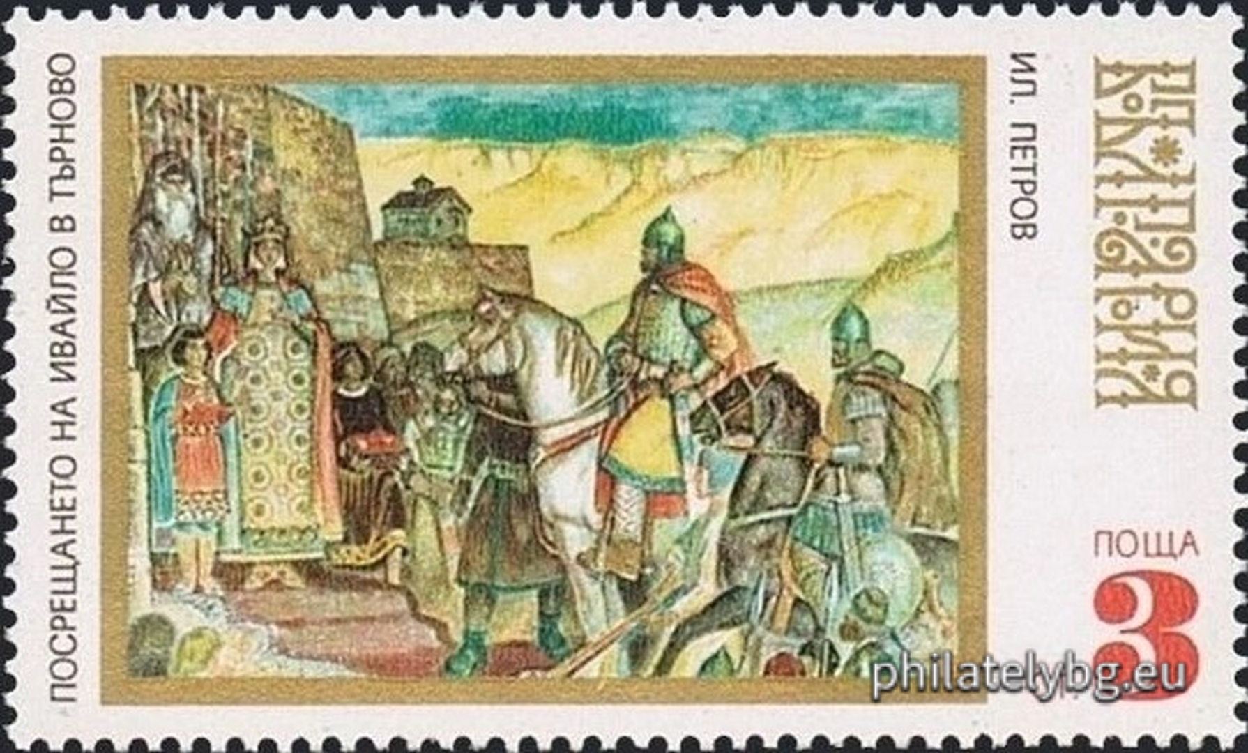 Paintings: 2138 - “Khan Asparuh Crosses the Danube” by Boris Angelushev, 2139 - “The Welcoming of Ivaylo in Tarnovo” (mural) by Iliya Petrov in the Historical Museum in Veliko Tarnovo; 2140 - “The Flying Squad of Benkovski” by Petar Morozov; 2141 - “The Welcoming of the Russian Troops Led by Gen. Gurko in Sofia” by Dimitar Gyudzhenov; 2142 - “The Welcoming of the Soviet Army in Sofia” by Stoyan Venev.