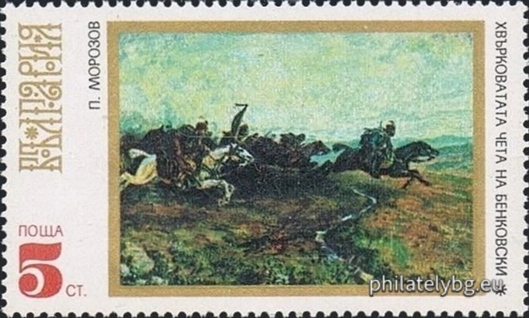 Paintings: 2138 - “Khan Asparuh Crosses the Danube” by Boris Angelushev, 2139 - “The Welcoming of Ivaylo in Tarnovo” (mural) by Iliya Petrov in the Historical Museum in Veliko Tarnovo; 2140 - “The Flying Squad of Benkovski” by Petar Morozov; 2141 - “The Welcoming of the Russian Troops Led by Gen. Gurko in Sofia” by Dimitar Gyudzhenov; 2142 - “The Welcoming of the Soviet Army in Sofia” by Stoyan Venev.