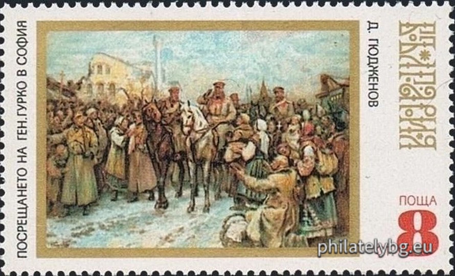 Paintings: 2138 - “Khan Asparuh Crosses the Danube” by Boris Angelushev, 2139 - “The Welcoming of Ivaylo in Tarnovo” (mural) by Iliya Petrov in the Historical Museum in Veliko Tarnovo; 2140 - “The Flying Squad of Benkovski” by Petar Morozov; 2141 - “The Welcoming of the Russian Troops Led by Gen. Gurko in Sofia” by Dimitar Gyudzhenov; 2142 - “The Welcoming of the Soviet Army in Sofia” by Stoyan Venev.