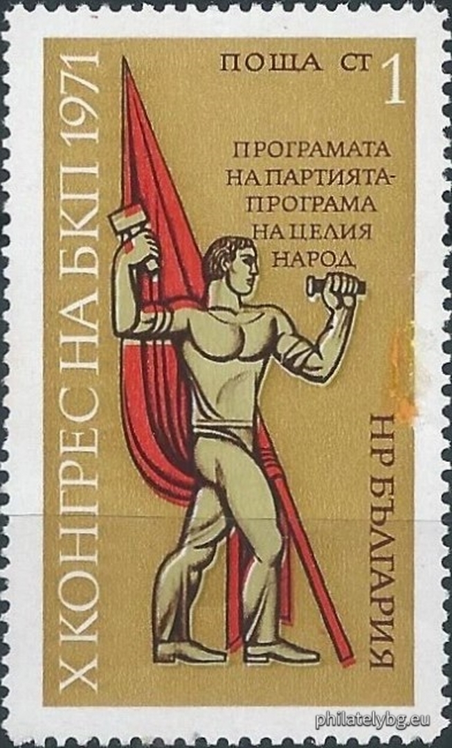 2153 - worker with a party flag; 2154 - symbols of technical progress; 2155 - symbols of Bulgarian-Soviet friendship.