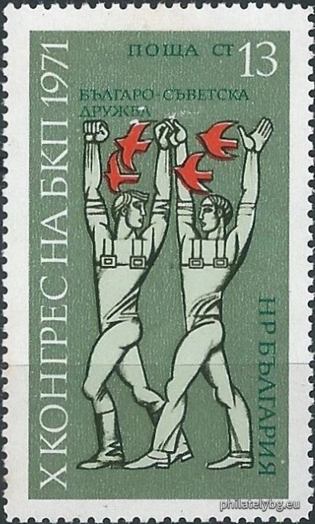 2153 - worker with a party flag; 2154 - symbols of technical progress; 2155 - symbols of Bulgarian-Soviet friendship.