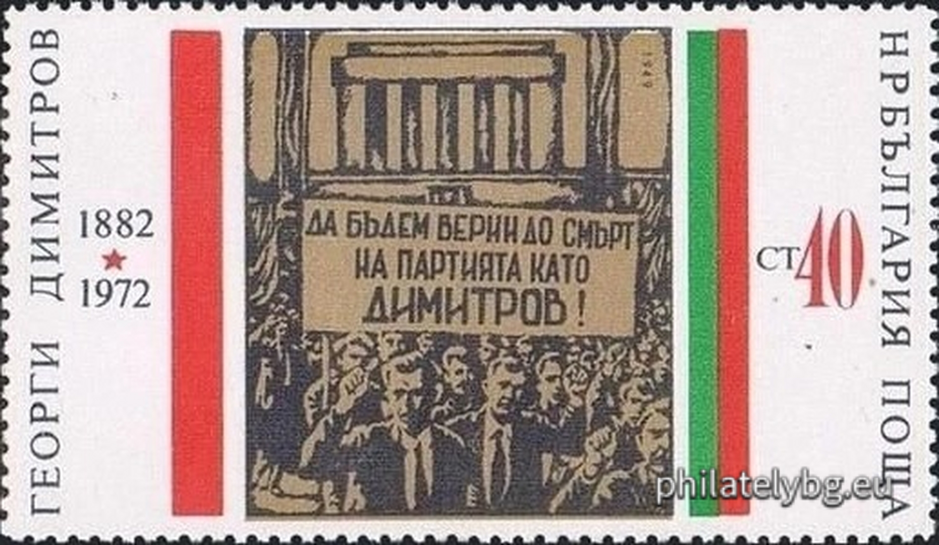 2232 - son of the working class (printer); 2233 - leader of the September Uprising of 1923; 2234 - hero of the Leipzig Trial of 1933; 2235 - figure of the international workers and communist movement (General Secretary of the Comintern); 2236 - head of state (Prime Minister); 2237 - Georgi Dimitrov and the foremen; 2238 - Dimitrov and the children; 2239 - rally in front of Dimitrovs mausoleum in Sofia; 2240 - portrait - poster. On all stamps - the flags of the Peoples Republic of Bulgaria and the Bulgarian Communist Party.