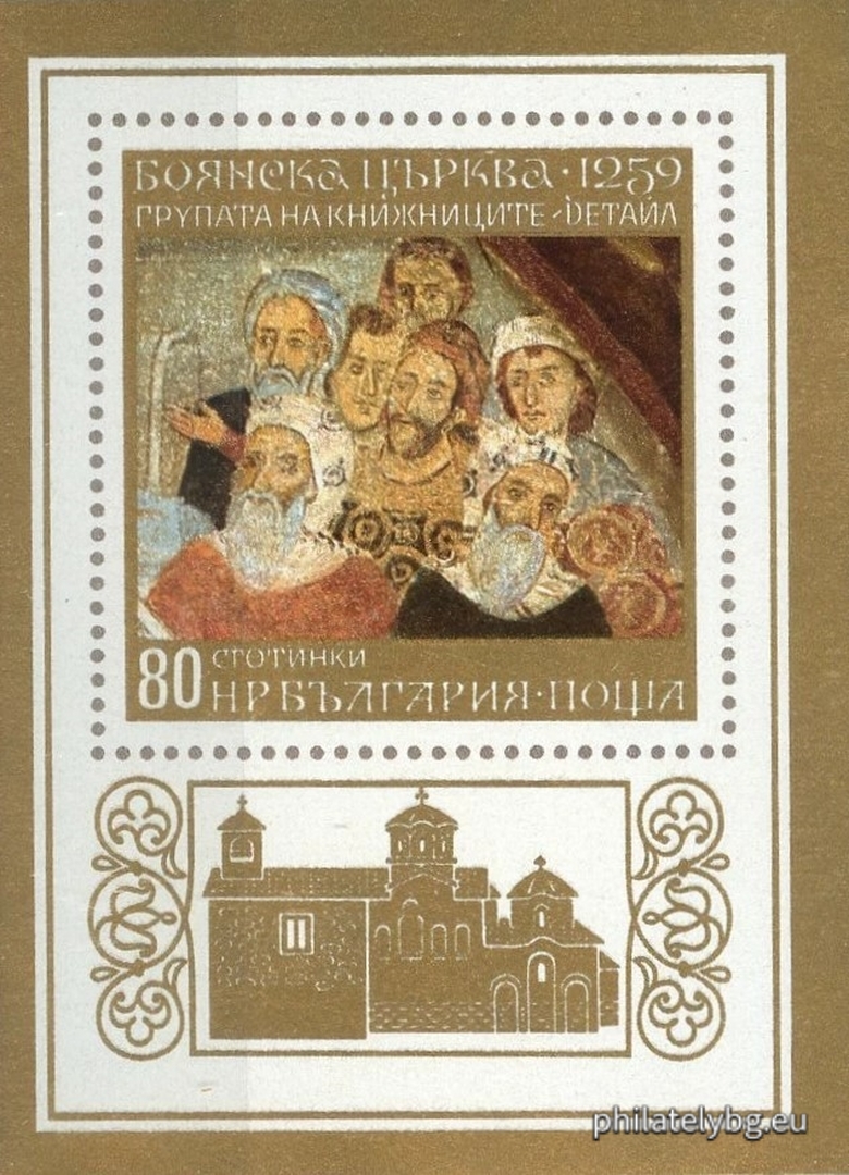 On the stamp - “The Group of Scribes”, a detail from a fresco from the Boyana Church in Sofia; on the frame - the Boyana Church.