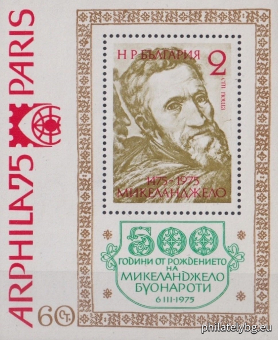 „ Международна филателна изложба Арфила 1975, Париж и 500 г. от рождението на Микеланджело . “ - блок с една пощенска марка. Размери 69х100 мм.