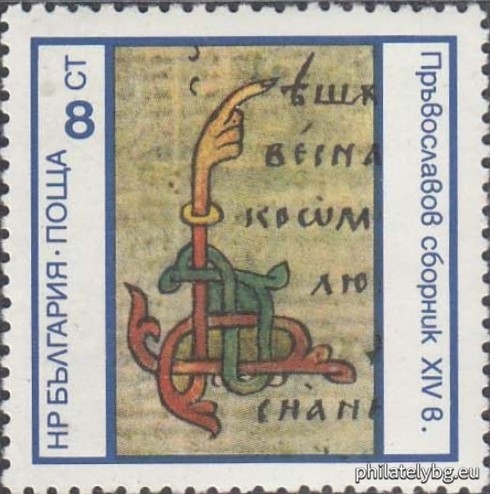„ Начални букви от старобългарски ръкописи . “ - шест пощенски марки.