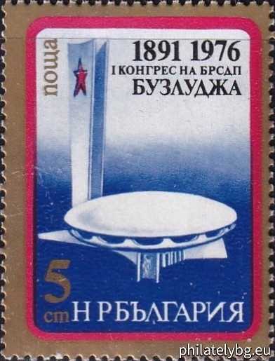 „ 85 г. от първия конгрес на БСДП - Бузлуджа 1891 г. “ - две пощенски марки.