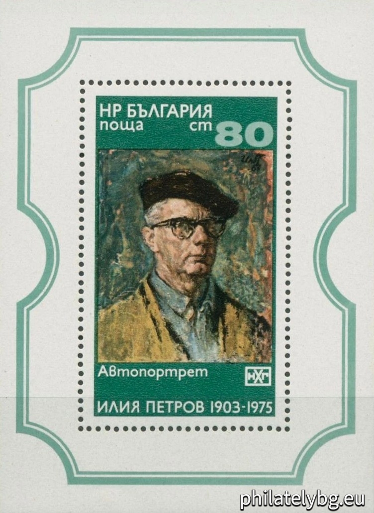 „ Национална художествена галерия - Илия Петров . “ - блок с една пощенска марка. Размери 60х83 мм.