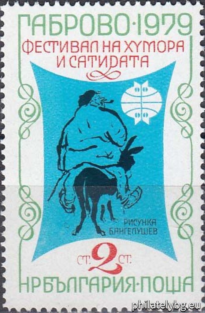 „ Фестивал на хумора и сатирата Габрово 1979. “ - една пощенска марка.