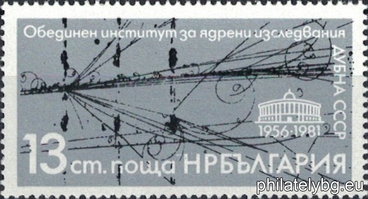 „ 25 г. Обединен институт за ядрени изследвания в Дубна . “ - една пощенска марка.