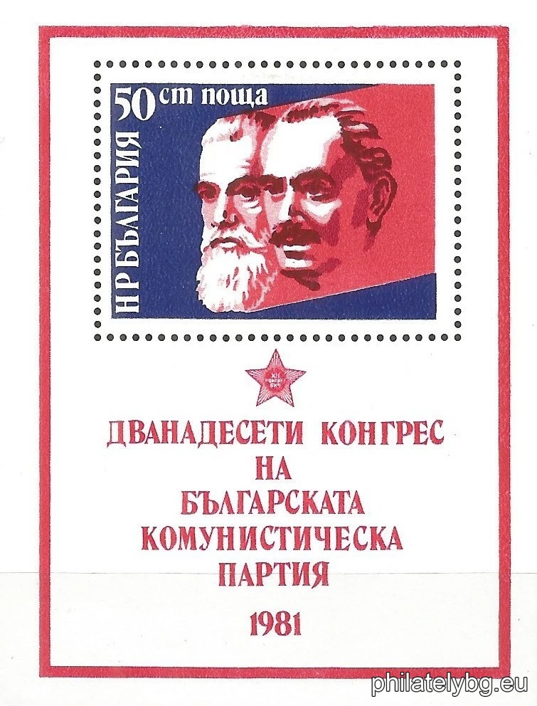 „ XII конгрес на БКП . “ - блок с една пощенска марка. Размери 66х89 мм.