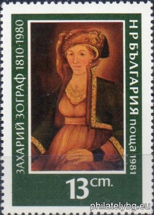 „ Захарий Зограф 1810-1880 г. “ - пет пощенски марки.