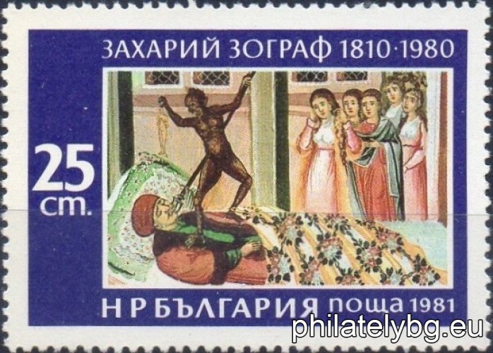 „ Захарий Зограф 1810-1880 г. “ - пет пощенски марки.