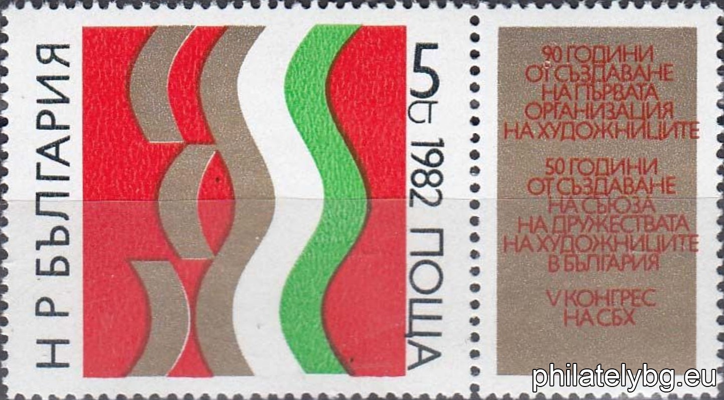 "90 years since the establishment of the first organization of artists, 50 years since the establishment of the Union of Artists Societies in Bulgaria, V Congress of the Union of Artists of Bulgaria." - one postage stamp with a vignette.