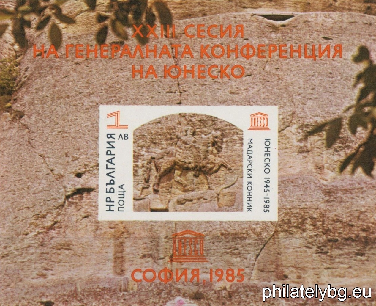 „ 40 г. ЮНЕСКО, XXIII сесия на Генералната конференция на ЮНЕСКО , София . “ - блок с една пощенска марка. Размери 101х83 мм.