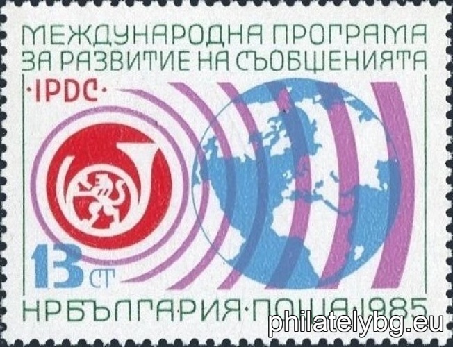 „ Международна програма за развитие на съобщенията. “ - една пощенска марка.