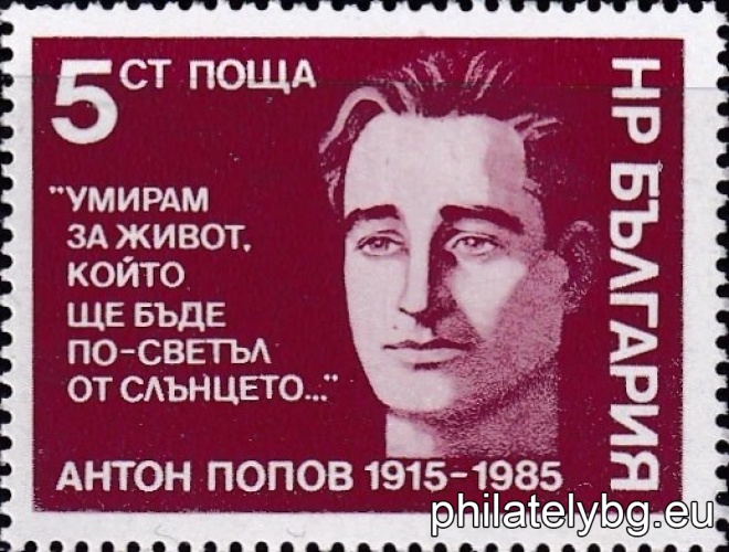 „ 70 г. от рождението на Антон Попов (деец на БКП). “ - една пощенска марка.