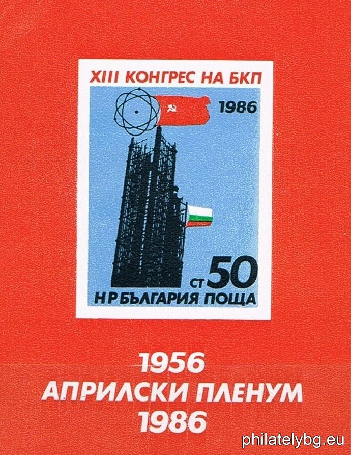 „ XIII конгрес на Българската комунистическа партия, 30 г. Априлски пленум. “ - блок с една пощенска марка. Размери 60х78 мм.