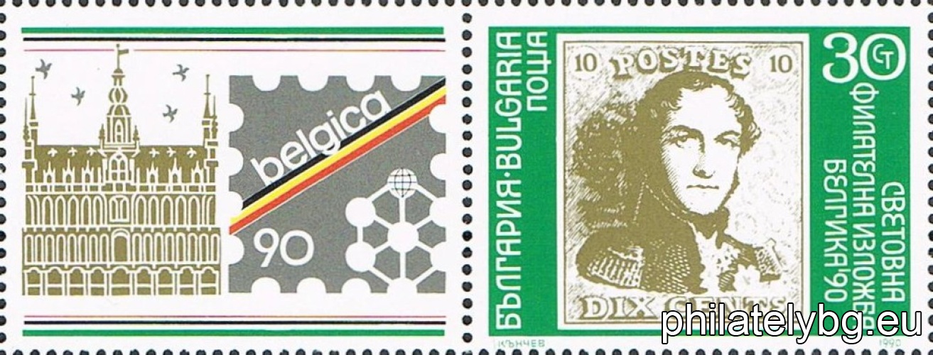 „ Световна филателна изложба Белгика 1990. “ - една пощенска марка с винетка.
