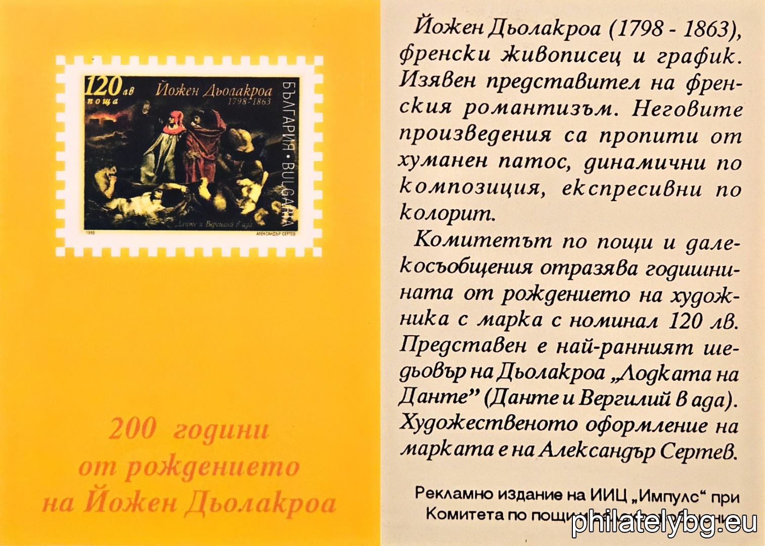 „ 200 г. от рождението на Йожен Дьолакроа. “ - една пощенска марка.