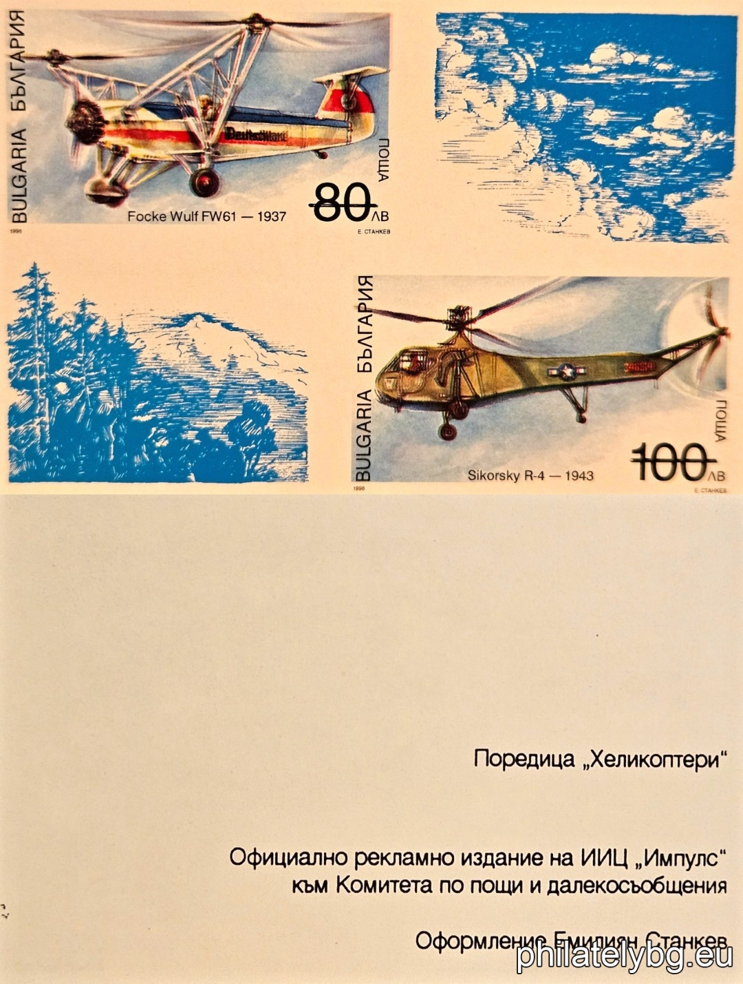 „ Хеликоптери. “ - четири пощенски марки.