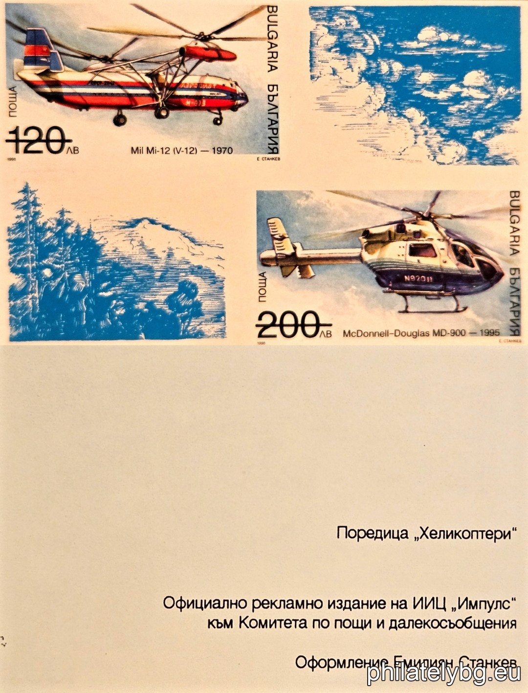 „ Хеликоптери. “ - четири пощенски марки.