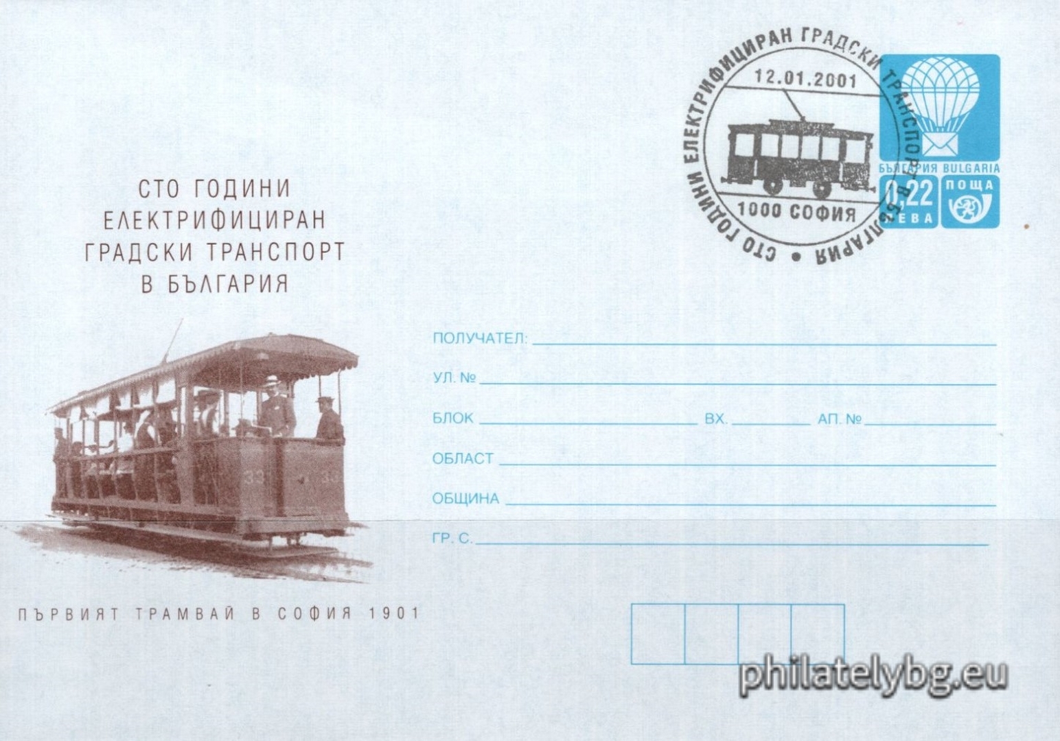 „ 100 години електрифициран градски транспорт в България 1901-2001 “ - илюстрован пощенски плик със стандартен знак за цена на пощенската услуга и специален пощенски печат.
