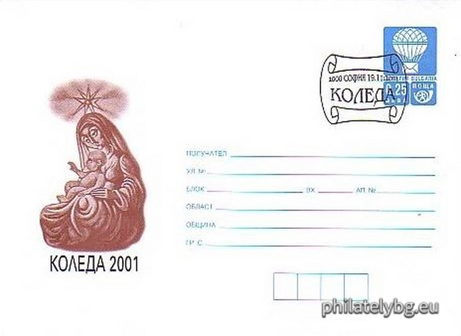 „ Коледа 2001 “ - илюстрован пощенски плик със стандартен знак за цена на пощенската услуга и специален пощенски печат.
