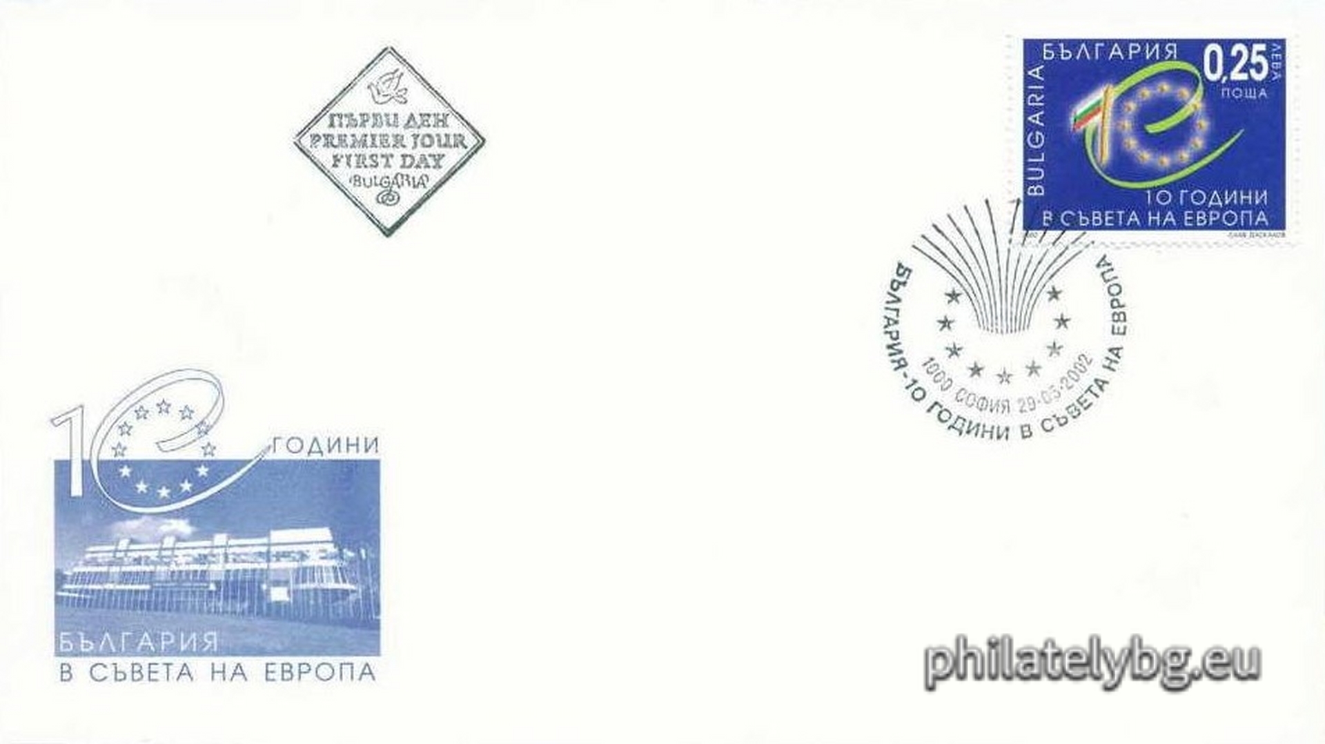 „ Десет години членство на България в Съвета на Европа “ - една пощенска марка и специален пощенски печат.