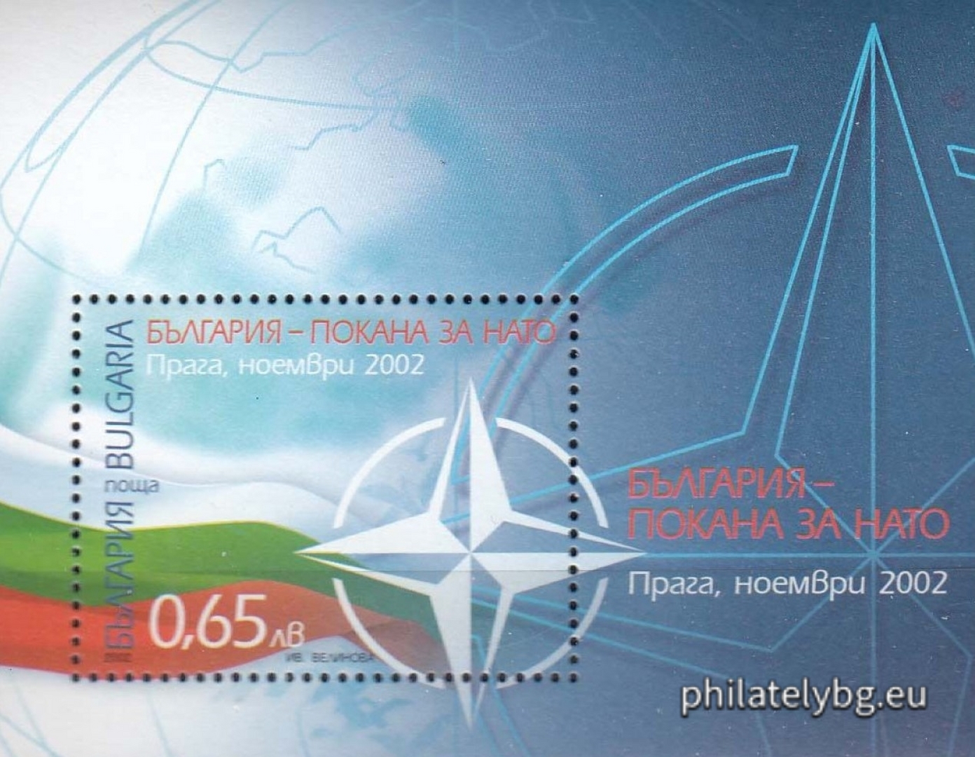 „ България - покана за НАТО, Прага, ноември 2002 “ - блок с една пощенска марка и специален пощенски печат. Размери 85x67 мм.