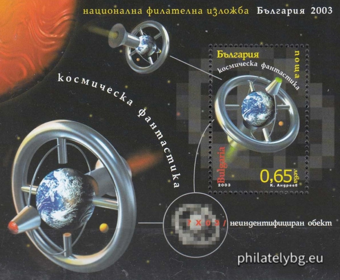 "National Philatelic Exhibition "Bulgaria 2003" - Space Fiction" - block with one postage stamp and a special postmark. Dimensions 104x85 mm.