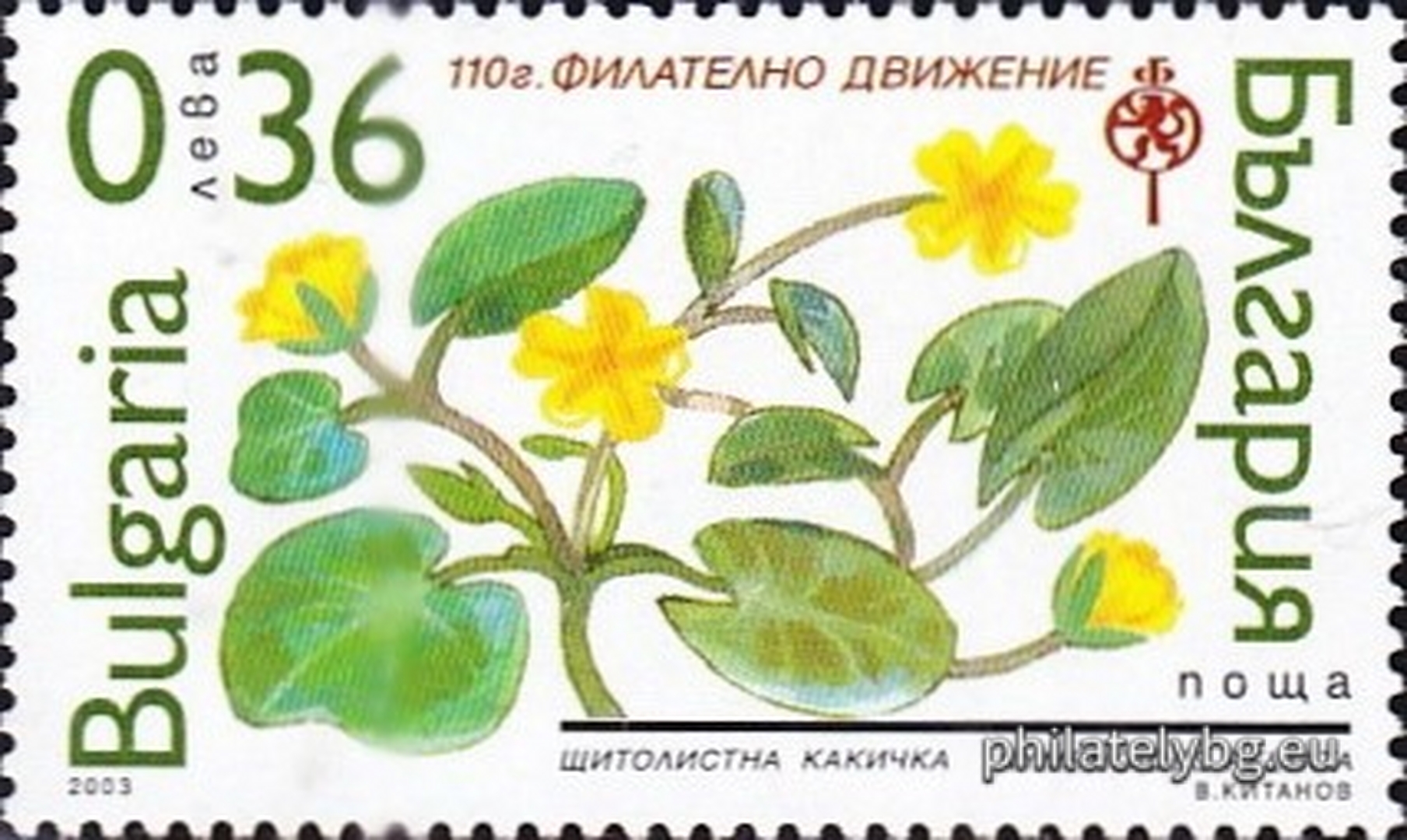 "110 years of organized philatelic movement in Bulgaria and National Philatelic Exhibition Plovdiv 2003, May 15-18" - one postage stamp and a special postmark.