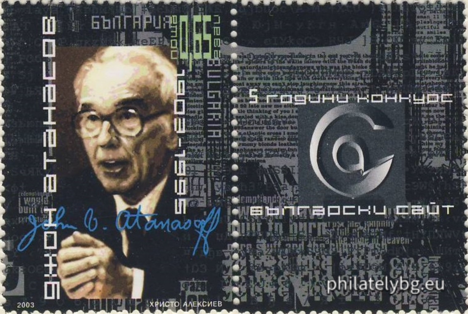 "100 years since the birth of John Atanasov and 5 years of the "Bulgarian Site" competition" - one postage stamp with a vignette and a special postmark.