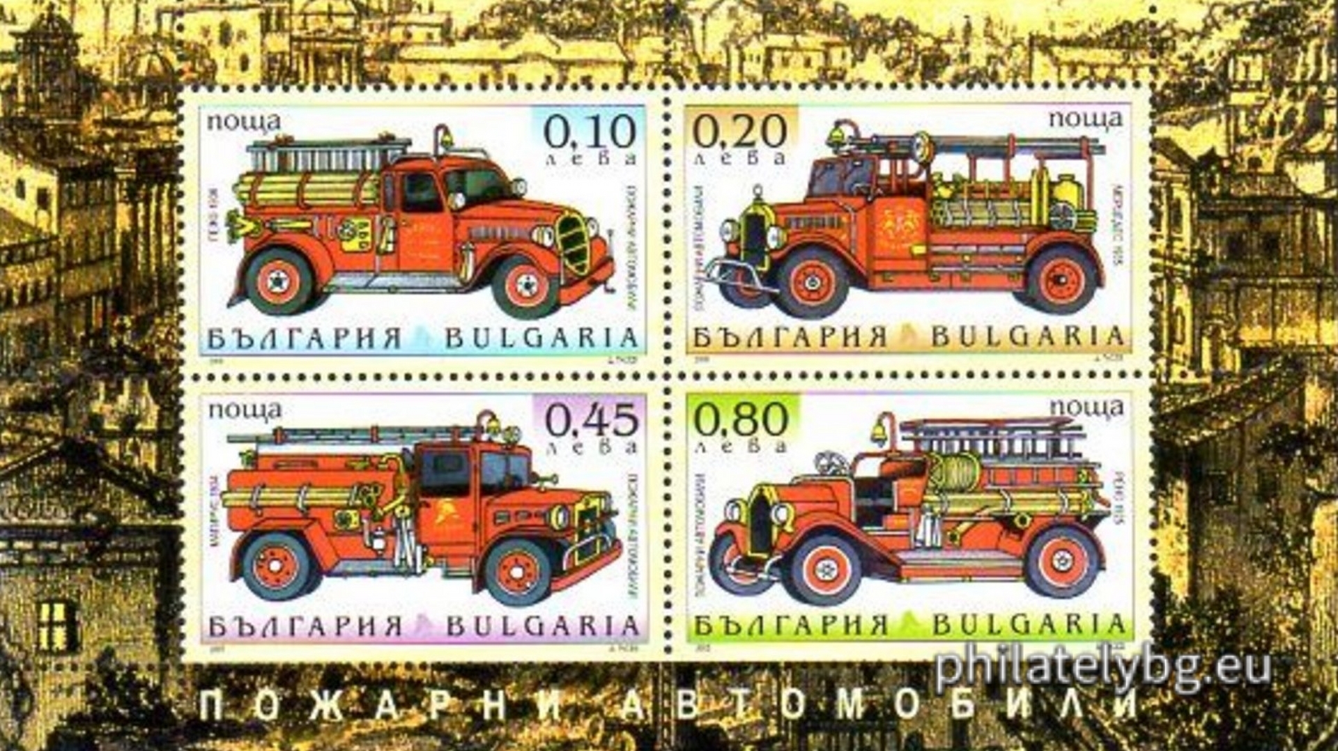 "Fire Engines" - block with four postage stamps and a special postmark. Dimensions 135x77 mm.