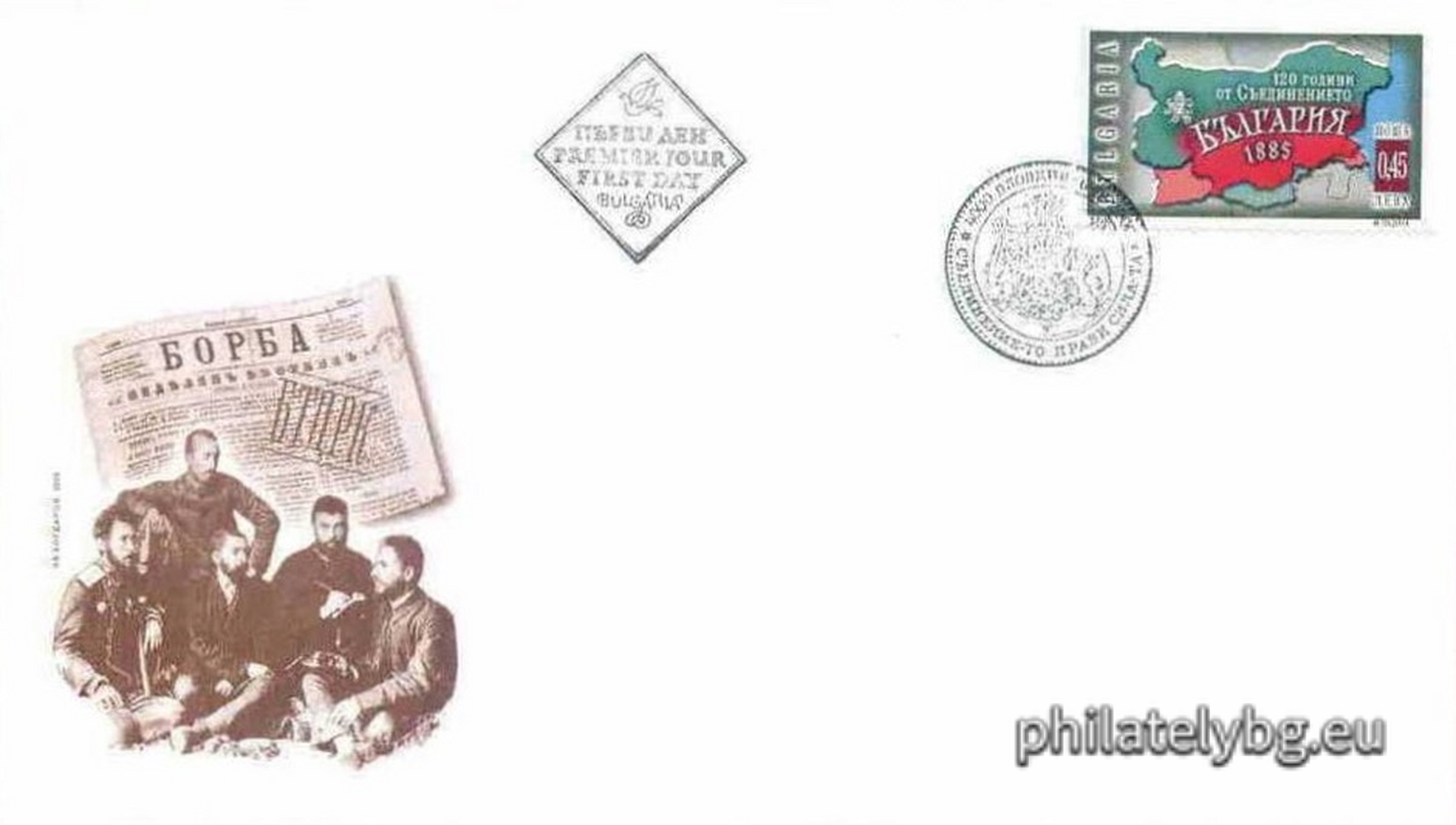 "120 years since the unification of the Principality of Bulgaria with Eastern Rumelia in 1885" - one postage stamp and a special postmark.