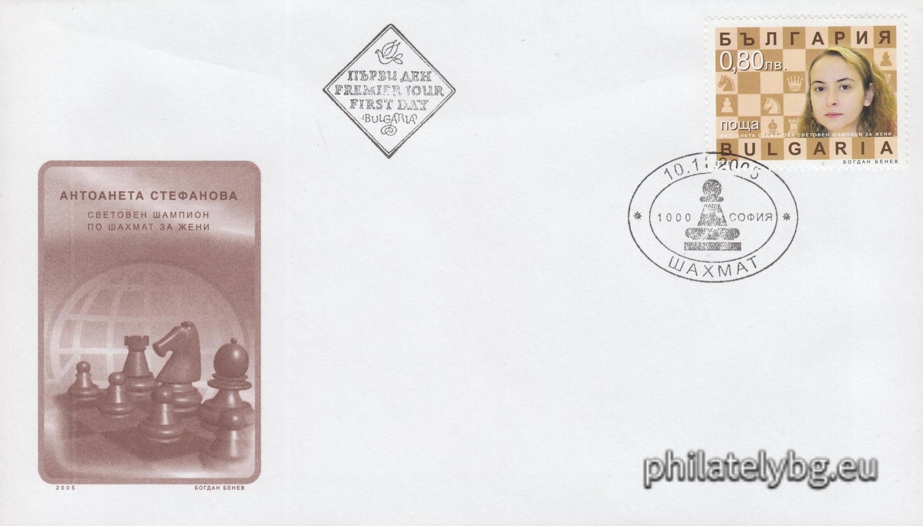 "Chess - Antoaneta Stefanova World Womens Champion" - one postage stamp and a special postage stamp.