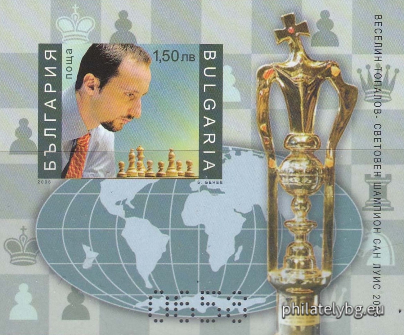 „ Веселин Топалов - световен шампион по шахмат, Сан Луис , 2005 година “ - блок с  една пощенска марка без назъбване и специален пощенски печат. Размери 87x70 мм.
