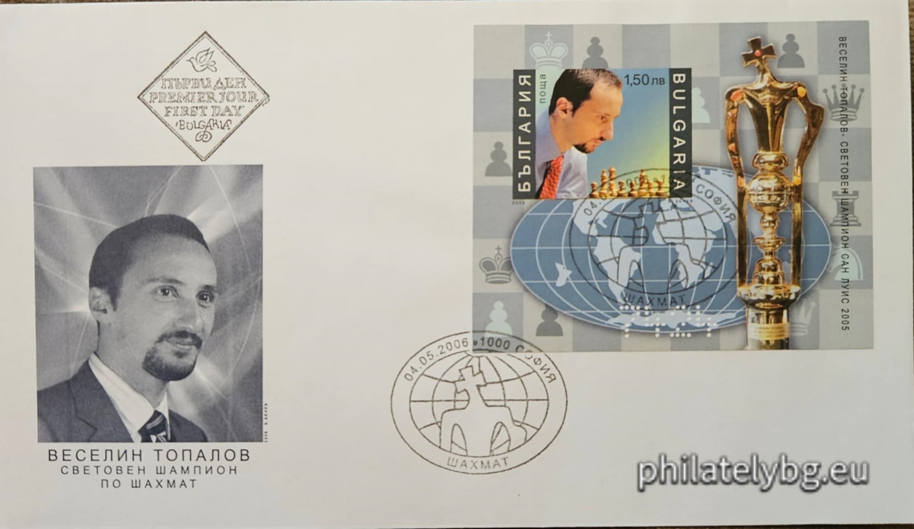 "Veselin Topalov - World Chess Champion, San Luis, 2005" - block with one postage stamp and a special postmark.