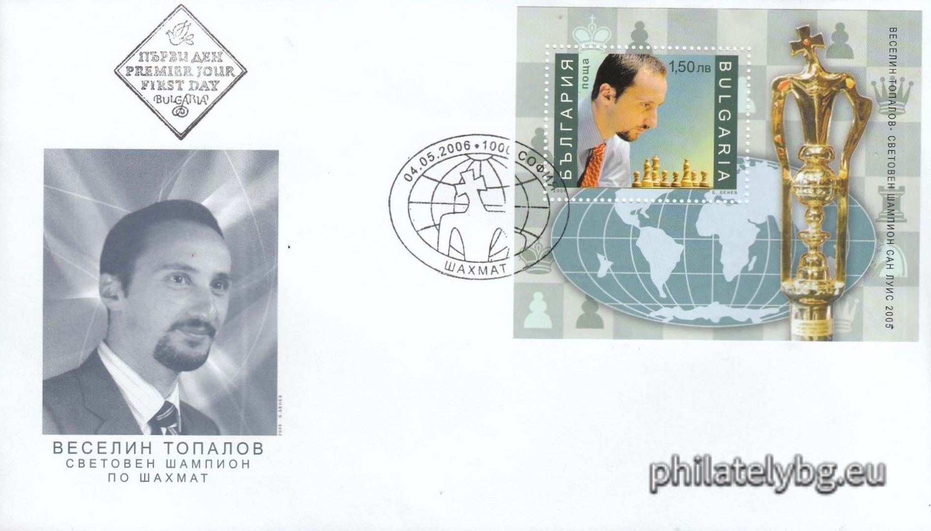 "Veselin Topalov - World Chess Champion, San Luis, 2005" - block with one postage stamp and a special postmark.