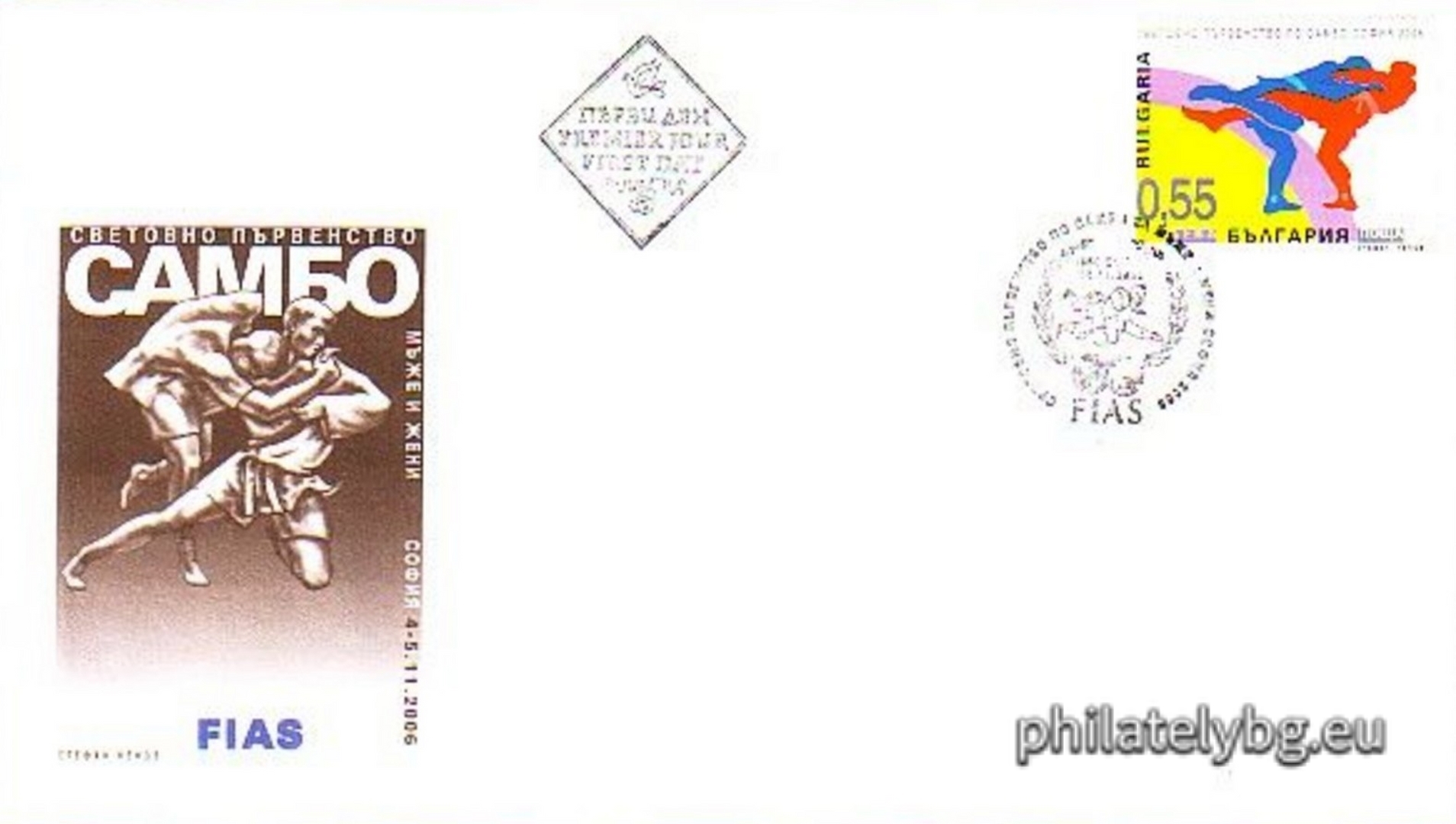 "World Sambo Championship for Men and Women, Sofia 2006" - one postage stamp and a special postage stamp.